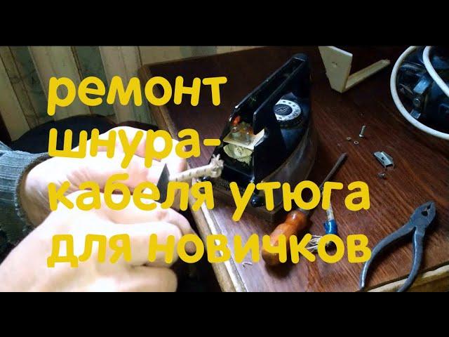 ремонт шнура кабеля утюга для новичков