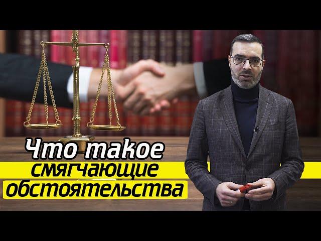 За что уменьшают срок наказания? | 10 смягчающих обстоятельств