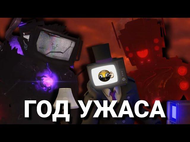 Стрим Реакция на 1 ГОД В СКИБИДИ ФАНДОМЕ