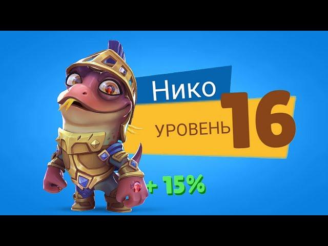 ПРОКАЧКА НИКО ПАЛАДИН НА 16 УРОВЕНЬ! Zooba