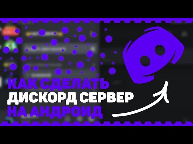 КАК СДЕЛАТЬ ТОПОВЫЙ ДИСКОРД СЕРВЕР НА АНДРОИД И IOS!