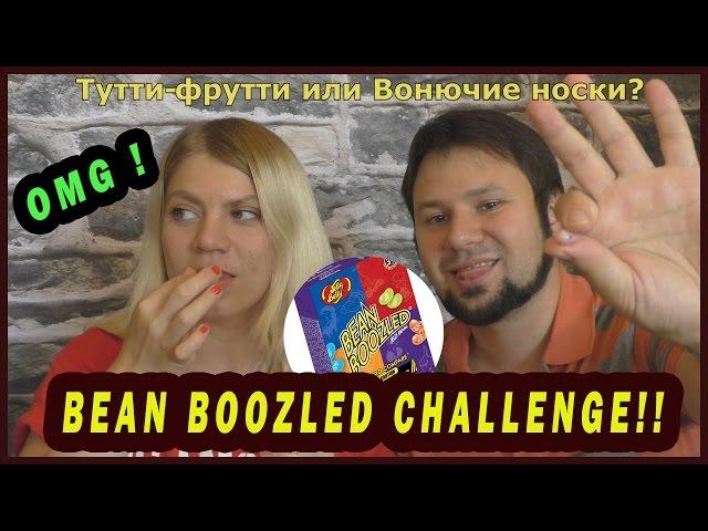 Вызов! / Bean Boozled Challenge!! / Едим конфеты Бин Бузлд с мужем / Vorontsova LIVE