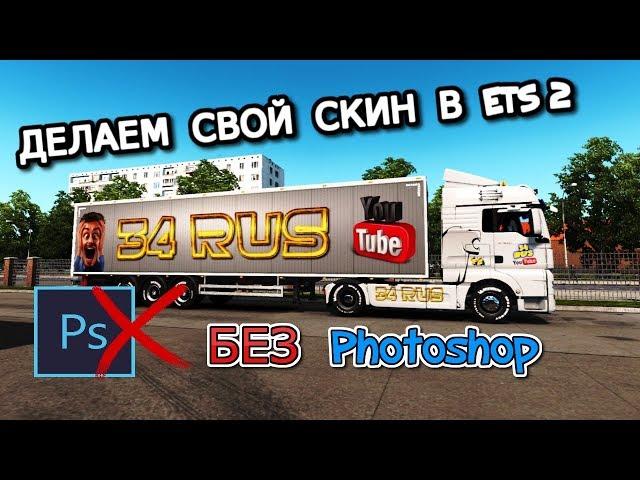 Как сделать свой скин в ETS 2 без Photoshop на Прицеп//Грузовик Truck//Внутри салона