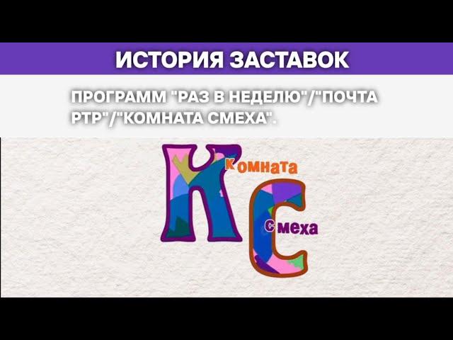 Выпуск 217. История заставок юмористического блока «Раз неделю»/«Почта РТР»/«Комната смеха».