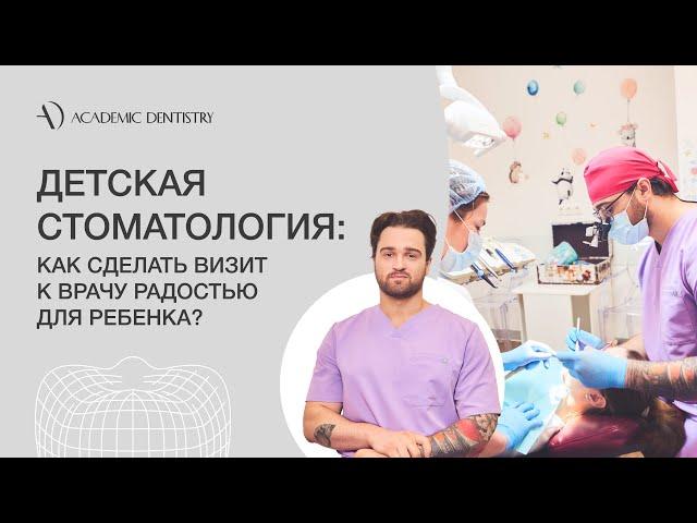 Детская стоматология: комфорт и улыбка в Academic Dentistry