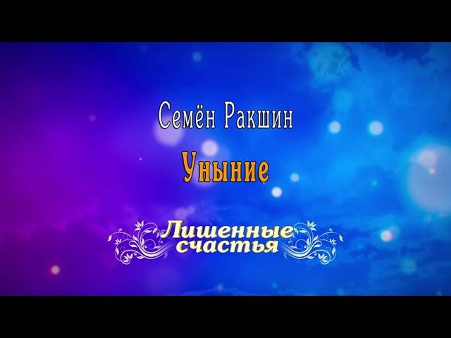 Лишённые счастья - Семён Ракшин - Уныние | Original Series Soundtrack