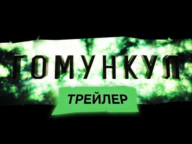 ГОМУНКУЛ - ТРЕЙЛЕР (Homuncullus Trailer)