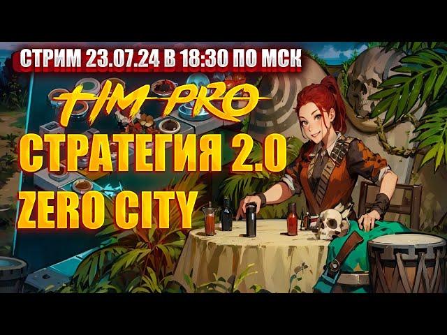 Стратегия 2.0 Tim Pro Zero City