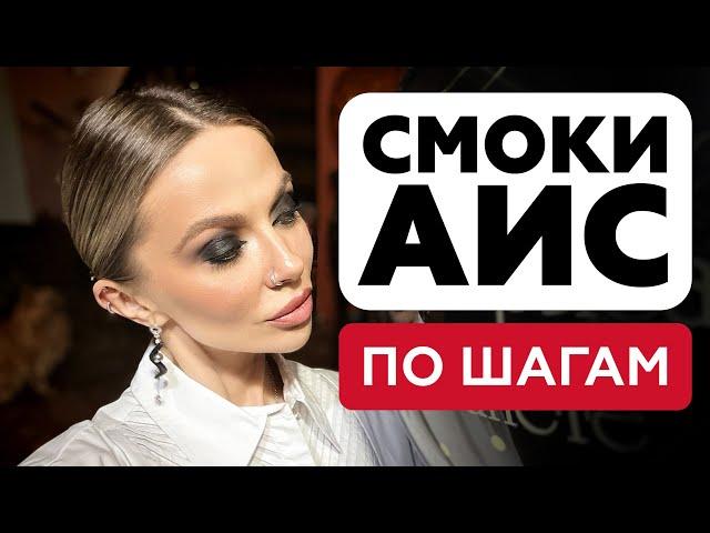 САМЫЙ ПОЛНЫЙ ГАЙД ПО SMOKY EYES | ТОПОВЫЙ МАКИЯЖ ГЛАЗ ДЛЯ ЛЮБОЙ ВЕЧЕРИНКИ | СМОКИ АЙС