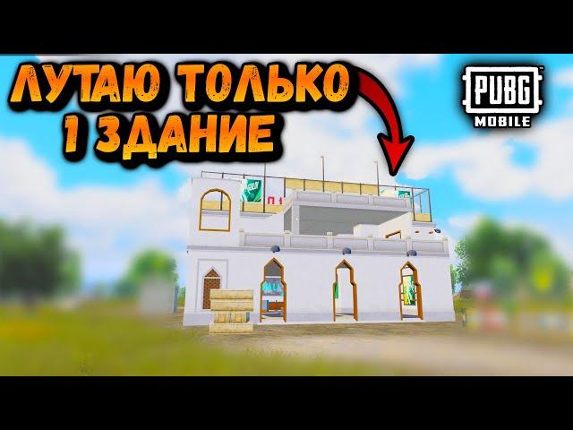 ЛУТАЮ ТОЛЬКО 1 ЗДАНИЕ ИВЕНТА ЧЕЛЛЕНДЖ | ЧЕЛЛЕНДЖ ПУБГ Мобайл | PUBG Mobile