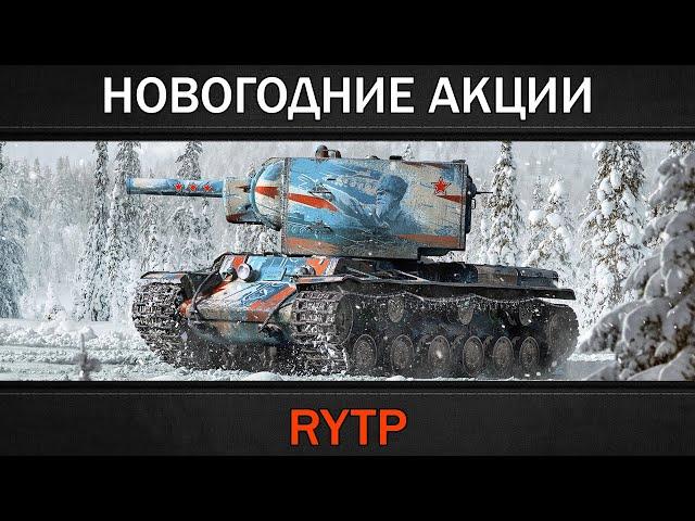 НОВОГОДНИЕ АКЦИИ | RYTP