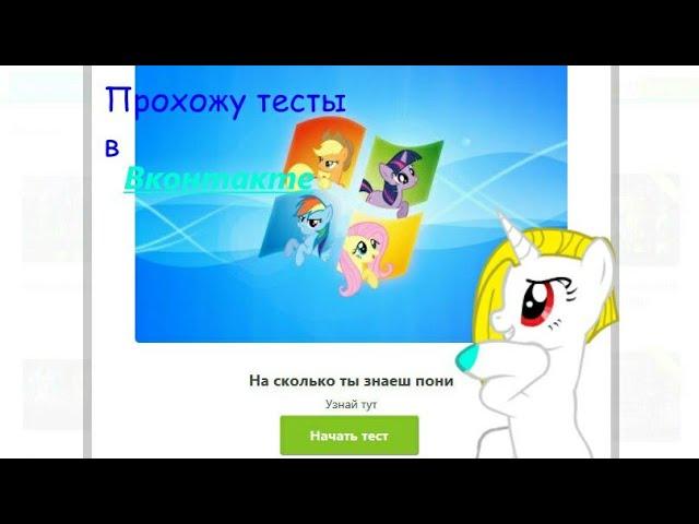 Прохожу тесты по тематике ПОНИ! | СОРЯН ЧТО ДОЛГО НЕ БЫЛО ВИДЕО!