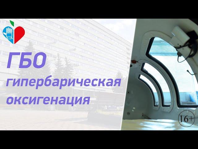 Гипербарическая оксигенация в ГКБ им. В.М. Буянова