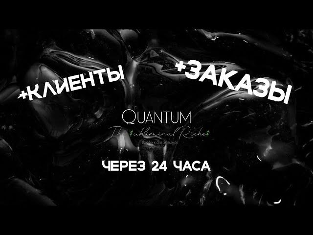 EXTRA-САБЛИМИНАЛ / Богатые клиенты и заказы через 24 часа