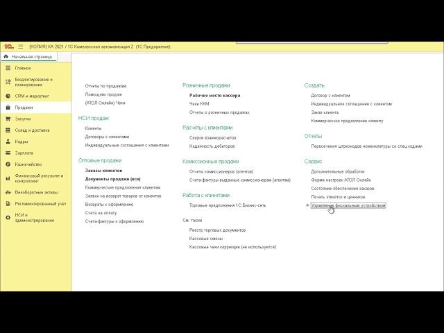 1С:Предприятие. Сервисные операции по кассе ККМ в КА 2, УТ 11, ERP.