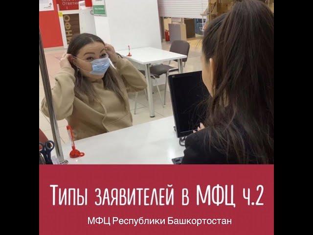 «Типы заявителей в МФЦ часть 2»