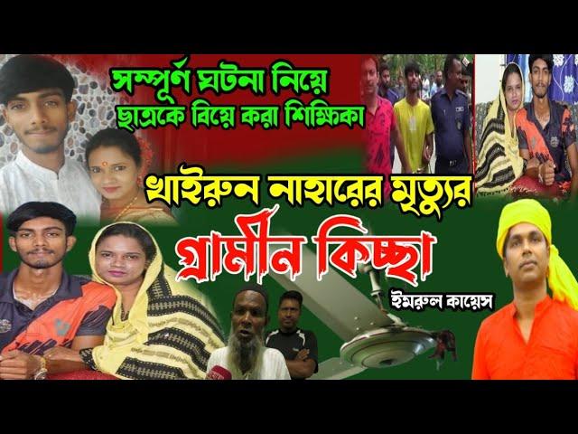 ছাত্রকে বিয়ে করে আলোচিত শিক্ষিকার মৃত্যুর জারি | গ্রামীন কিচ্ছা | Imrul kayes | খাইরুন নাহার | 2022