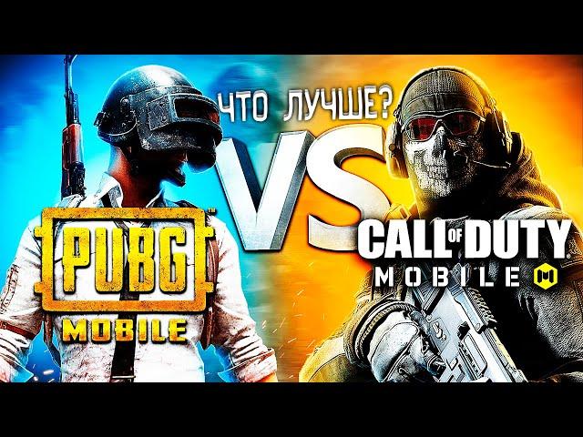 PUBG MOBILE VS CALL OF DUTY MOBILE - ЧТО ЛУЧШЕ В 2021 ГОДУ?