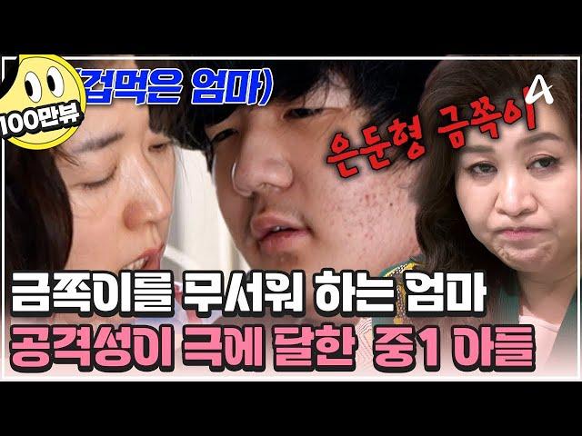 [#금쪽이] 엄마를 향한 무차별 공격! 은둔에 들어간 중1 금쪽이가 부모를 때린 이유는? | 금쪽같은 내새끼 222회