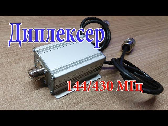 Диплексер 144/430 МГц