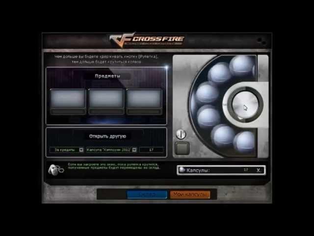Мотиватор для тех кто крутит капсулы в Cross fire   _ВиКиНг_ как выбить капсулу в crossfire с 1 раза
