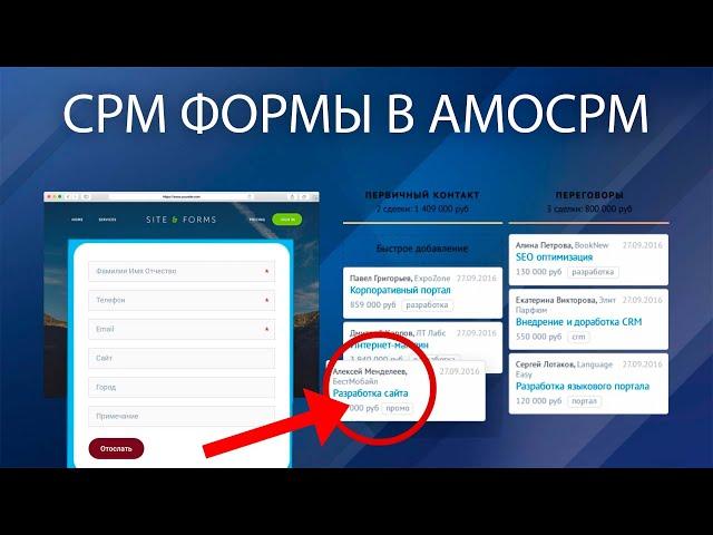 ФОРМА ОБРАТНОЙ СВЯЗИ ПРЯМ В АМОСРМ. Настройка АНКЕТЫ в амоСРМ. CRM-формы и как с ними работать