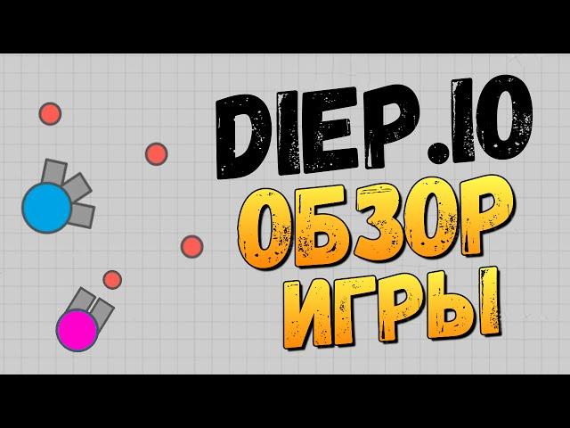 Diep.io - AGARIO В СТИЛЕ ТАНЧИКОВ! (Обзор)