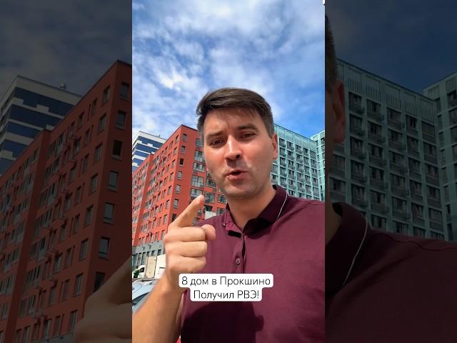 8 дом в ЖК Прокшино получил РВЭ! Застройщик #А101 приглашает на получение ключей