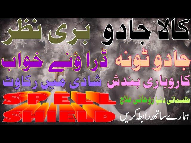 BLACK MAGIC PROTECTION I BLACK MAGIC TREATMENT I Episode 1 #blackmagic #spellshield #drshahid #quran