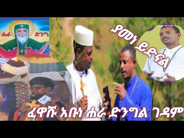 ምስክርነት በጣፎ አቡነ ሐራድንግል የዳኑ ምዕመናን  (tafo abune haradingil