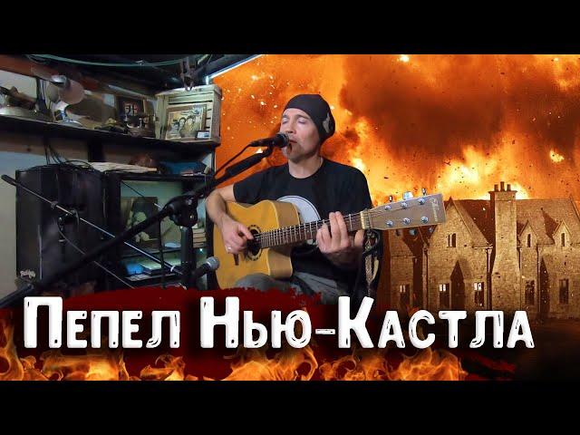 Пепел Нью-Кастла – Алексей Ширяев (Крыс) | Альбом «Дорога на Калланмор»