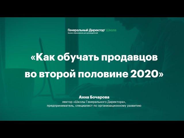 Как обучать продавцов во второй половине 2020