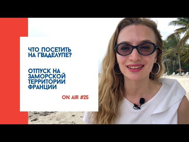 ON AIR #25 Отпуск на Гваделупе