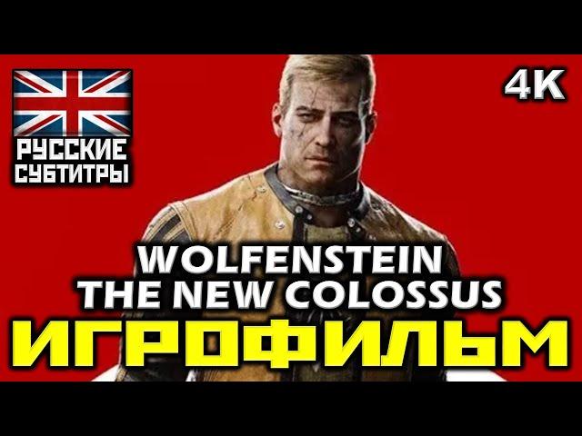  Wolfenstein II: The New Colossus [ИГРОФИЛЬМ] Все Катсцены + Мин. Геймплея [PC|4K|60FPS]