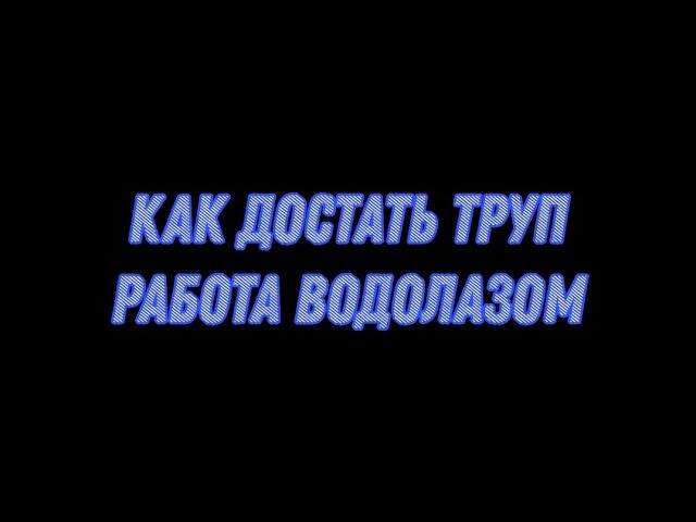 Как достать труп? Работа водолазом в Матрёшка РП! #crmp #matreshka #matre #матрешкарп #матрешкакрмп