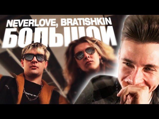 ХЕСУС СМОТРИТ КЛИП БРАТИШКИНА: NEVERLOVE, BRATISHKIN — Большой (Official Music Video)