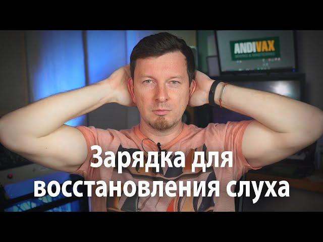 Зарядка для восстановления слуха от ANDI VAX