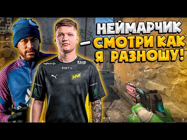 S1MPLE И NEYMAR ИГРАЮТ ВМЕСТЕ НА БРАЗИЛЬСКОМ ФЕЙСИТЕ | СИМПЛ УНИЧТОЖАЕТ БРАЗИЛЬЦЕВ! (CS:GO)