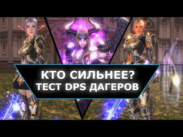 ТОП дагер в л2 эссенс! / АВ vs ПВ vs ТХ / ШОК результаты Lineage 2 Essence