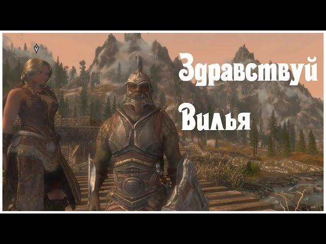 Здравствуй Вилья (Скайрим 4)