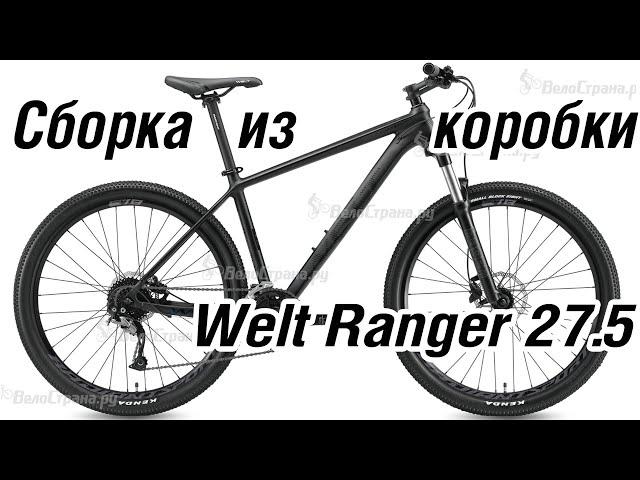 Сборка из коробки Welt Ranger  27,5 2022