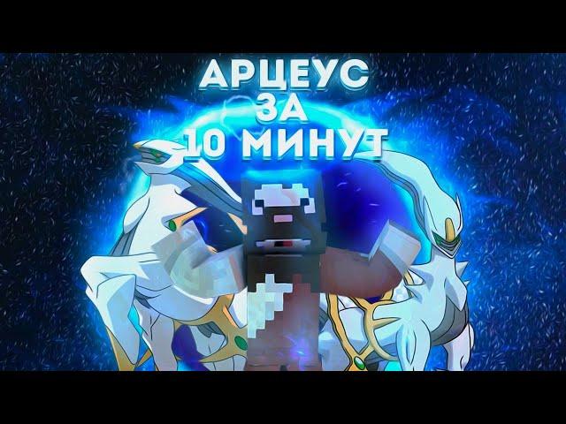 КАК ПОЛУЧИТЬ АРЦЕУСА ЗА 10 МИНУТ? АРЦЕУС В ПИКСЕЛЬМОН. ARCEUS PIXELMON. ПЛАСТИНЫ АРЦЕУСА #shorts