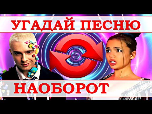 УГАДАЙ ПЕСНЮ НАОБОРОТ ЗА 10 СЕКУНД))) //ВЫПУСК №20 ИЮЛЬ 2021// "ГДЕ ЛОГИКА?"