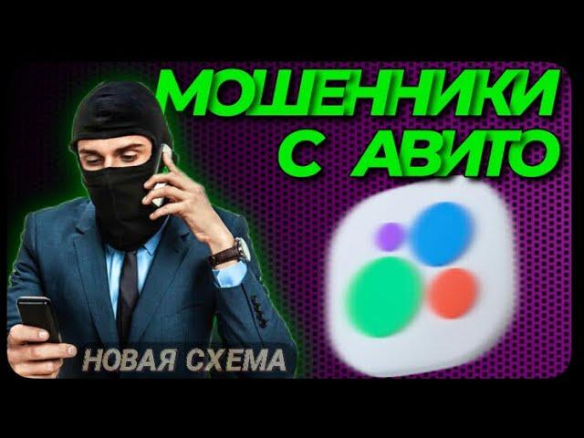 МОШЕННИКИ С АВИТО (история от подписчика)