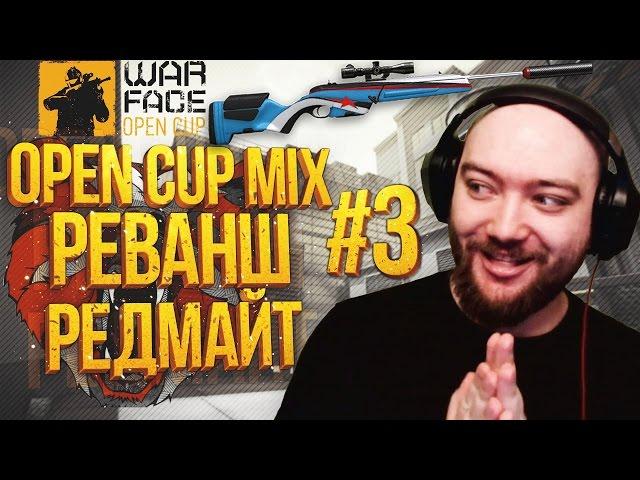 WarFace OPEN CUP МИКСЫ #3 РЕВАНШ РЕДМАЙТ - ПУНКТ НАЗНАЧЕНИЯ