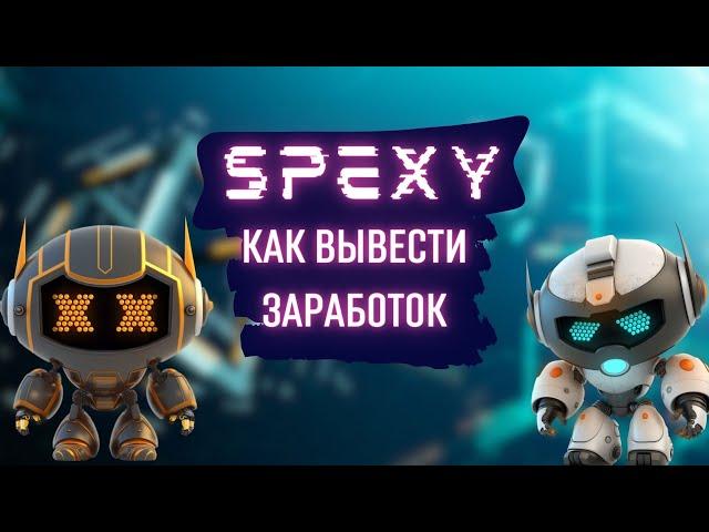 Мгновенный вывод с игры SPEXY // Инструкция // Конвертация токенов