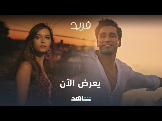 مسلسل فريد | الحلقات الأولى متوفرة الآن| شاهد