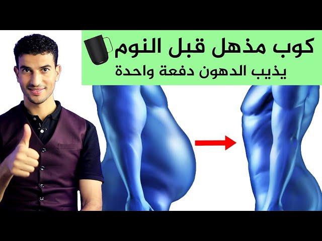 رجيم الشهر؟! وصفة مذهلة لحرق كل دهون الجسم والبطن دفعة واحدة في ايام | هتابع معاكم بنفسي اول بأول