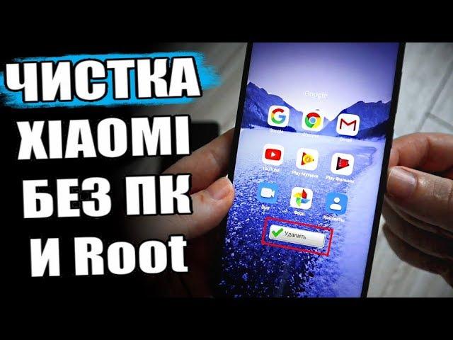 Убираем ХЛАМ в Xiaomi на MIUI 11 Без ПК и Root прав 