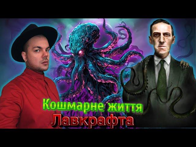 Хто зламав життя Лавкрафта ?!! Через кого він не досяг популярності?! | Каїн Крамер